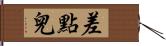 差點兒 Hand Scroll