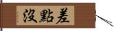 差點沒 Hand Scroll