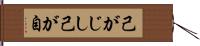 己がじし Hand Scroll