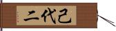 己代二 Hand Scroll