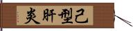 己型肝炎 Hand Scroll