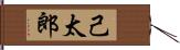 己太郎 Hand Scroll