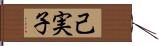 己実子 Hand Scroll