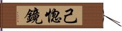 己惚鏡 Hand Scroll