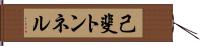己斐トンネル Hand Scroll