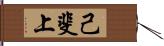 己斐上 Hand Scroll