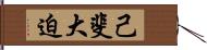 己斐大迫 Hand Scroll