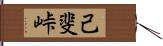 己斐峠 Hand Scroll