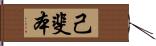 己斐本 Hand Scroll