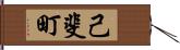 己斐町 Hand Scroll