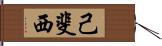 己斐西 Hand Scroll