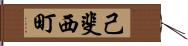 己斐西町 Hand Scroll