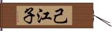 己江子 Hand Scroll