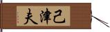 己津夫 Hand Scroll