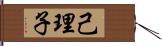 己理子 Hand Scroll