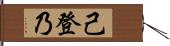 己登乃 Hand Scroll