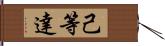 己等達 Hand Scroll