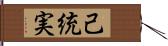 己統実 Hand Scroll