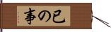 已の事 Hand Scroll