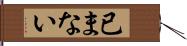 已まない Hand Scroll