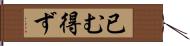 已む得ず Hand Scroll