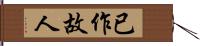 已作故人 Hand Scroll