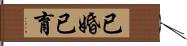 已婚已育 Hand Scroll