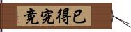 已得究竟 Hand Scroll