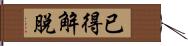 已得解脫 Hand Scroll