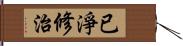 已淨修治 Hand Scroll