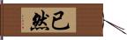 已然 Hand Scroll