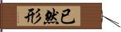 已然形 Hand Scroll