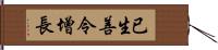 已生善令增長 Hand Scroll