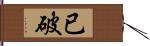 已破 Hand Scroll