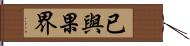 已與果界 Hand Scroll