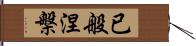 已般涅槃 Hand Scroll