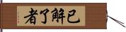 已解了者 Hand Scroll