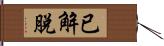 已解脫 Hand Scroll