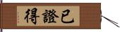 已證得 Hand Scroll