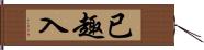 已趣入 Hand Scroll