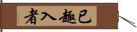 已趣入者 Hand Scroll