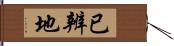 已辨地 Hand Scroll