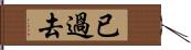 已過去 Hand Scroll