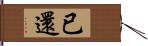 已還 Hand Scroll