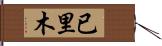已里木 Hand Scroll