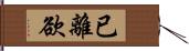 已離欲 Hand Scroll