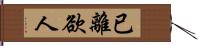 已離欲人 Hand Scroll