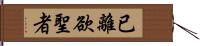 已離欲聖者 Hand Scroll