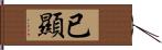 已顯 Hand Scroll