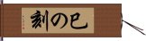 巳の刻 Hand Scroll